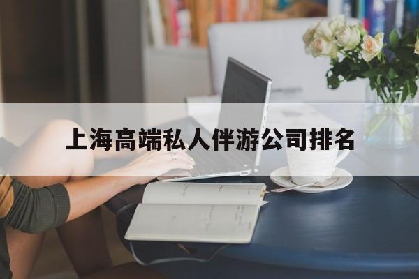 磁县上海城市约会中心公司怎么样最新资讯（谁能告诉我哪里有磁县上海高端私人伴游公司排名？）