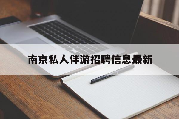 磁县南京仙林湖附近夜班兼职吗最新消息最新资讯（谁能告诉我哪里有磁县南京私人伴游招聘信息最新？）