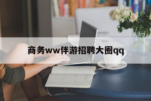 上门帮技师端app官方下载最新资讯（谁能告诉我哪里有磁县商务ww伴游招聘大圈qq？）